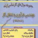 مهندسی فرآوری و انتقال گاز ( گروه مولفین ) مجموعه سوال ارشد