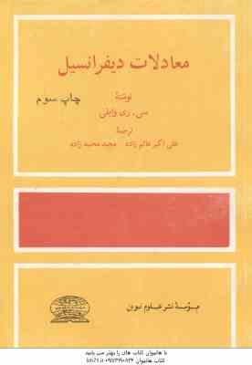 معادلات دیفرانسیل ( ری وایلی عالم زاده محمد زاده )