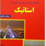 مکانیک برداری برای مهندسان جلد 1 استاتیک ( پی. بی یر جانستون آیزنبرگ کلاوزن استاب واحدیا