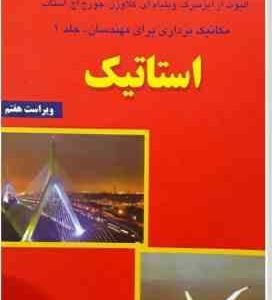 مکانیک برداری برای مهندسان جلد 1 استاتیک ( پی. بی یر جانستون آیزنبرگ کلاوزن استاب واحدیا