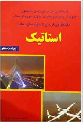 مکانیک برداری برای مهندسان جلد 1 استاتیک ( پی. بی یر جانستون آیزنبرگ کلاوزن استاب واحدیا