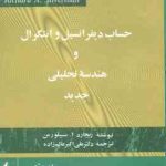 حساب دیفرانسیل و انتگرال و هندسه تحلیلی جدید سیلورمن جلد2 ( ریچارد ا سیلورمن علی اکبر عالم زاده )