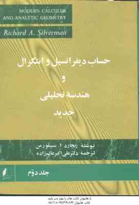 حساب دیفرانسیل و انتگرال و هندسه تحلیلی جدید سیلورمن جلد2 ( ریچارد ا سیلورمن علی اکبر عالم زاده )