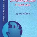 انگلیسی متون جغرافیای انسانی به زبان خارجی 1 ( جعفری گهر امینی نژاد ) راهنمای کامل