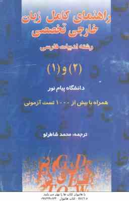 زبان خارجی تخصصی 1 و 2 ( شاطر لو ) راهنمای کامل رشته ادبیات فارسی