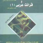 قواعد عربی 1 و قرائت عربی 1 ( شعار حسینی فلاحتی ) راهنمای