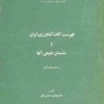 فهرست آفات کشاورزی ایران و دشمنان طبیعی آنها ( مهدی مدرس اول )