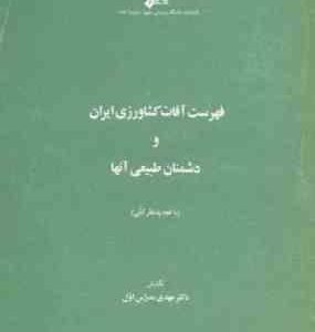 فهرست آفات کشاورزی ایران و دشمنان طبیعی آنها ( مهدی مدرس اول )