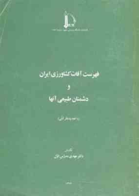 فهرست آفات کشاورزی ایران و دشمنان طبیعی آنها ( مهدی مدرس اول )