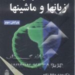 مقدمه ای بر نظریه زبانها و ماشینها ( پیتر لینز مهدی صادق زاده ) ویرایش 3