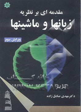 مقدمه ای بر نظریه زبانها و ماشینها ( پیتر لینز مهدی صادق زاده ) ویرایش 3