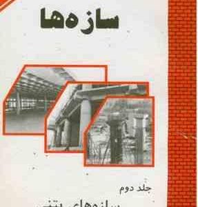 طراحی گام به گام سازه ها جلد دوم : سازه های بتنی ( کامران زاده )