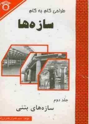 طراحی گام به گام سازه ها جلد دوم : سازه های بتنی ( کامران زاده )