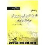 راهنمای تاریخ آموزش و پرورش در اسلام و ایران