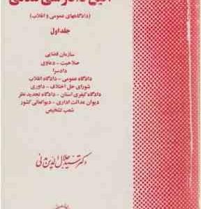 آئین دادرسی مدنی جلد اول : دادگاههای عمومی و انقلاب ( دکتر سید جلال الدین مدنی )