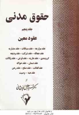 حقوق مدنی جلد 5 : عقود معین ( سید جلال الدین مدنی )