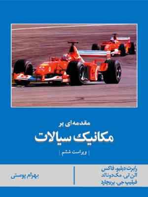 مقدمه ای بر مکانیک سیالات ( فاکس مک دونالد پریچارد پوستی ) ویرایش 6