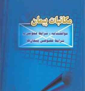 مکاتبات پیمان ( رامک حمیدی جو مهدی آبادی مهراب پور ) موافقت نامه . شرایط عمومی و شرایط خصوصی پیم