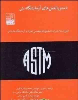 دستور العمل های آزمایشگاه بتن ( محمد رضا شاه نظری قاسم سحاب )