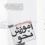 دستور کاربردی زبان عربی جلد 2 ( عبدالرسول کشفی ) آموزش نحو