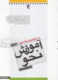 دستور کاربردی زبان عربی جلد 2 ( عبدالرسول کشفی ) آموزش نحو