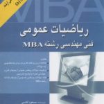 ریاضیات عمومی ( مسعود آقاسی ) فنی مهندسی رشته MBA