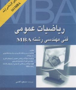 ریاضیات عمومی ( مسعود آقاسی ) فنی مهندسی رشته MBA