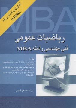 ریاضیات عمومی ( مسعود آقاسی ) فنی مهندسی رشته MBA