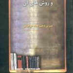 خدمات عمومی کتابخانه و روشهای آن ( نسرین دخت عماد خراسانی )