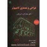 طراحی و معماری کامپیوتر تلاقی سخت افزار نرم افزار ( دیوید پترسون جان هنسی مسعود هوشمند مجتبی پ