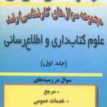 علوم کتاب داری و اطلاع رسانی جلد 1 ( کاردان نشاطی ) مجموعه سوال ارشد