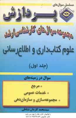 علوم کتاب داری و اطلاع رسانی جلد 1 ( کاردان نشاطی ) مجموعه سوال ارشد