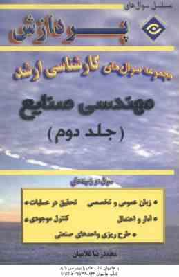 مهندسی صنایع جلد 2 ( غلامیان ) مجموعه سوال ارشد