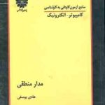 مدار منطقی ( هادی یوسفی ) کاردانی به کارشناسی