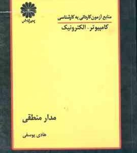 مدار منطقی ( هادی یوسفی ) کاردانی به کارشناسی