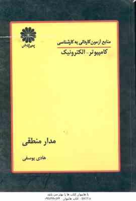 مدار منطقی ( هادی یوسفی ) کاردانی به کارشناسی