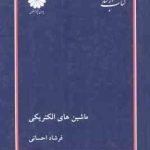 ماشین های الکتریکی ( فرشاد احسانی ) کتاب ارشد