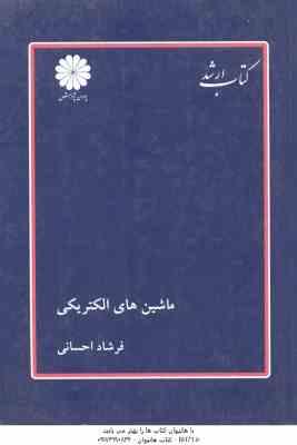 ماشین های الکتریکی ( فرشاد احسانی ) کتاب ارشد