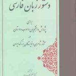 دستور زبان فارسی ( خلیل خطیب رهبر ) برای پژوهش دانشجویان و ادب دوستان در آثار شاعران و ...