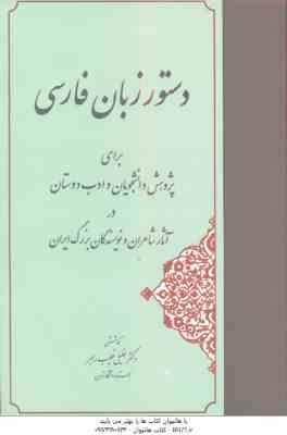 دستور زبان فارسی ( خلیل خطیب رهبر ) برای پژوهش دانشجویان و ادب دوستان در آثار شاعران و ...