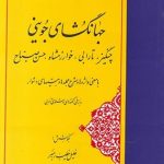 گزینه سخن پارسی 12 : جهانگشای جوینی: چنگیز، تارابی، خوارزمشاه، حسن صباح