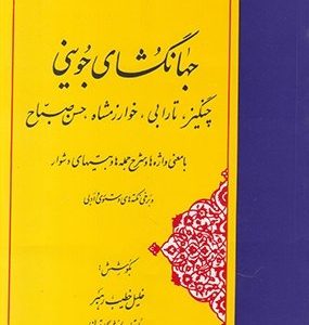 گزینه سخن پارسی 12 : جهانگشای جوینی: چنگیز، تارابی، خوارزمشاه، حسن صباح