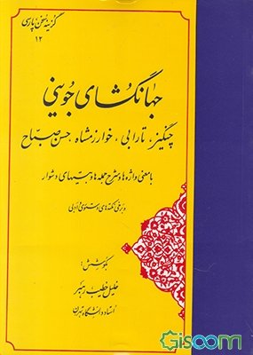 گزینه سخن پارسی 12 : جهانگشای جوینی: چنگیز، تارابی، خوارزمشاه، حسن صباح