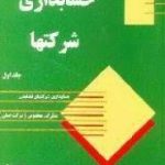 حسابداری شرکتها جلد اول ( دکتر حسن همتی )