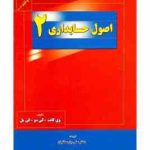 اصول حسابداری 2 ( وی گانت کی سو کی مل دکتر علی پارسائیان )