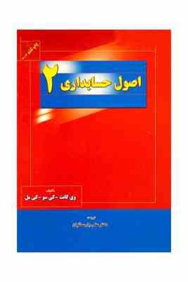 اصول حسابداری 2 ( وی گانت کی سو کی مل دکتر علی پارسائیان )