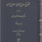 حقوق اساسی جمهوری اسلامی ایران جلد دوم ( سید محمد هاشمی ) حاکمیت و نهادهای سیاسی