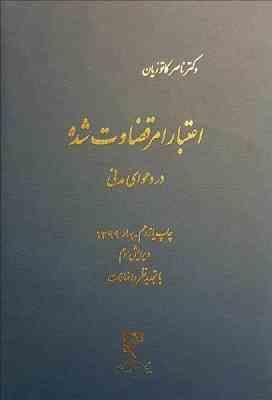 اعتبار امر قضاوت شده در دعوای مدنی ( دکتر ناصر کاتوزیان )