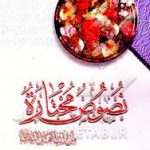 نصوص مختاره من تراث اهل البیت ( ع ) ( حمید المحمدی )