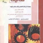 مهندسی مکانیک جلد 3 ( قادر فرجی سعید بی کس محمد سببی ) دروس تخصصی رشته ساخت و تولید